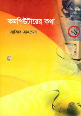 কম্পিউটারের কথা