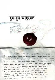 হুমায়ূন আহমেদ রচনাবলী ১০