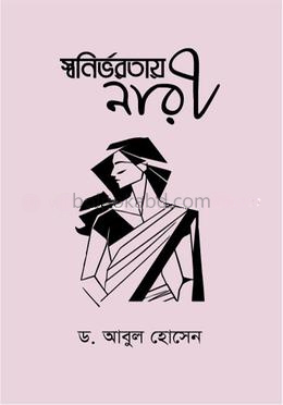 স্বনির্ভরতায় নারী