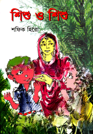 শিশু ও শিশু