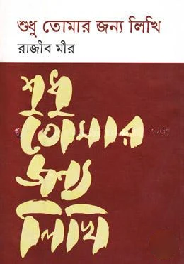 শুধু তোমার জন্য লিখি