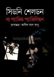 দ্য প্যাভিড প্যাভিলিয়ন