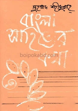 বাংলা সাহিত্যের কথা - ১ম খণ্ড (প্রাচীন ‍যুগ)