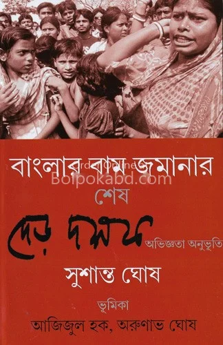 বাংলার বাম জমানার শেষ দেড় দশক
