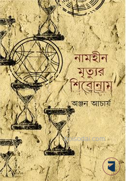 নামহীন মৃত্যুর শিরোনাম