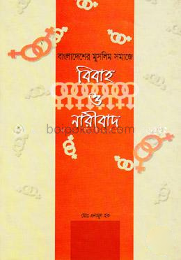 বাংলাদেশের মুসলিম সমাজে বিবাহ ও নারীবাদ