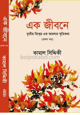 এক জীবনে (প্রথম খণ্ড)