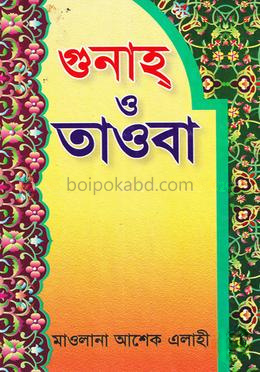 গুনাহ ও তাওবা