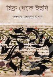 হিব্রু থেকে ইহুদি