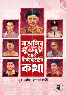 বাঙালির মুক্তিযুদ্ধ ও বীরশ্রেষ্ঠের কথা
