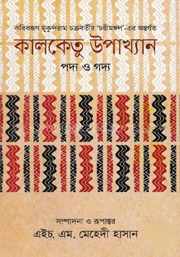 কালকেতু উপাখ্যান পদ্য ও গদ্য