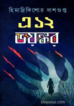 এ ১২ ভয়ঙ্কর