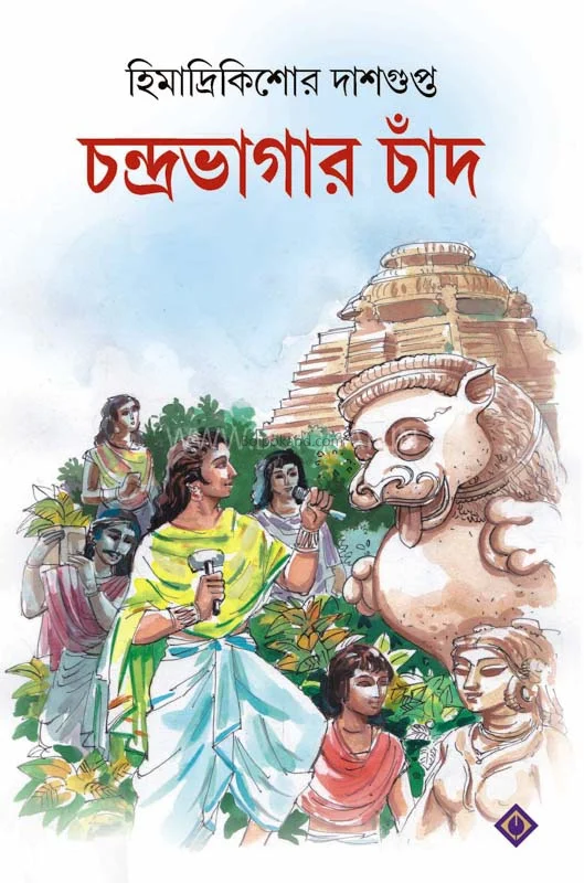 চন্দ্রাবাগের চাঁদ