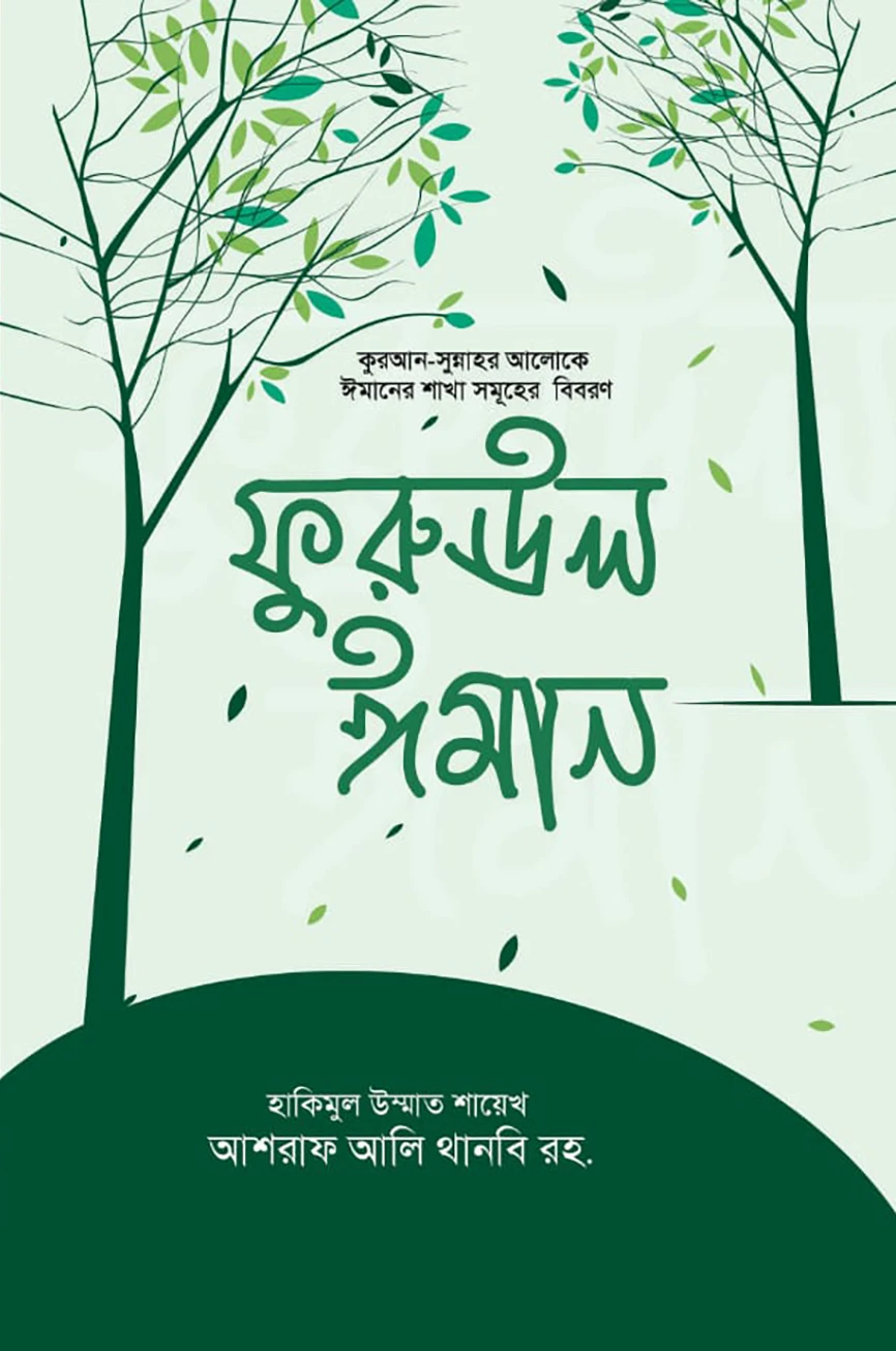 ফুরুঊল ঈমান