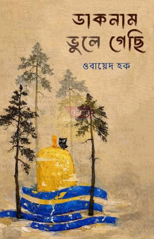 ডাকনাম ভুলে গেছি - ওবায়েদ হক