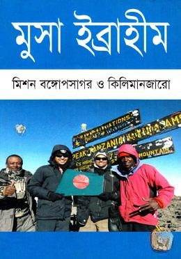 মিশন বঙ্গোপসাগর ও কিলিমানজারো