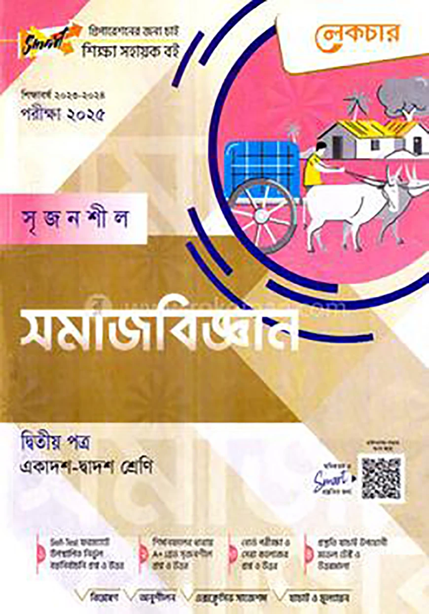 লেকচার সৃজনশীল সমাজবিজ্ঞান- ২য় পত্র - একাদশ ও দ্বাদশ শ্রেণি পরীক্ষা (২০২৫)