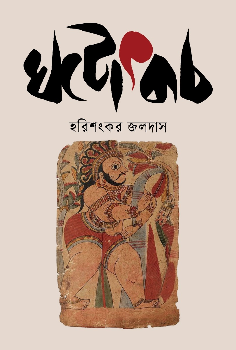 ঘটোৎকচ