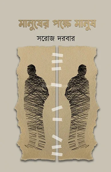মানুষের পক্ষে মানুষ - সরোজ দরবার
