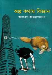 অল্প কথায় বিজ্ঞান