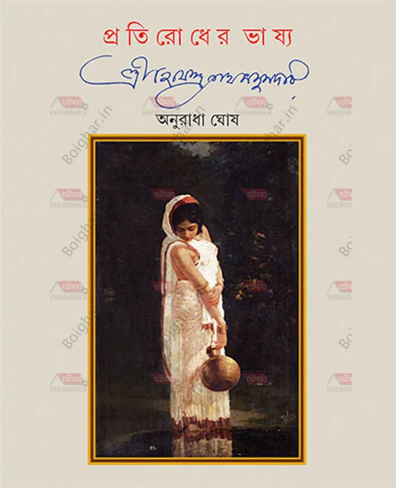 প্রতিরোধের ভাষ্য - শ্রী হেমেন্দ্রনাথ মজুমদার
