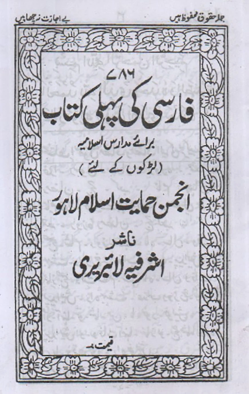 ফার্সী কী পহেলী কিতাব [মতন ফার্সী]