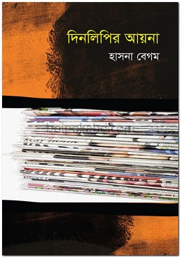 দিনলিপির আয়না