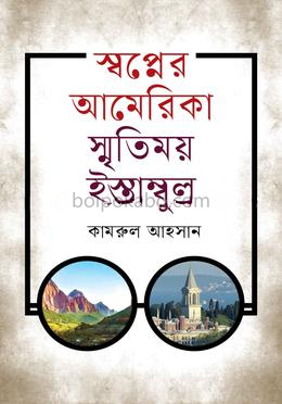 স্বপ্নের আমেরিকা স্মৃতিময় ইস্তাম্বুল