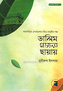 ডালিম গাছের ছায়ায়
