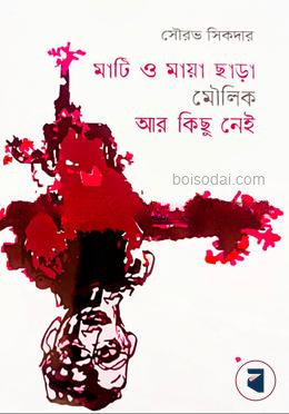 মাটি ও মায়া ছাড়া মৌলিক আর কিছু নেই