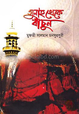 গুনাহ থেকে বাঁচুন
