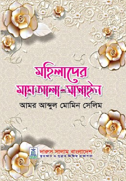 মহিলাদের মাসআলা-মাসাইল