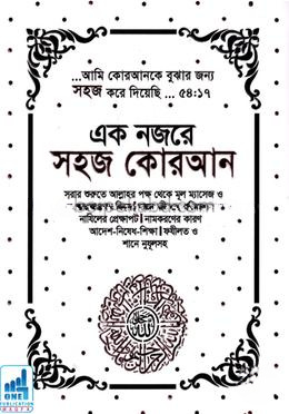 এক নজরে সহজ কোরআন - সাদা কভার