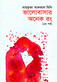 ভালোবাসার অনেক রং (২য় পর্ব)