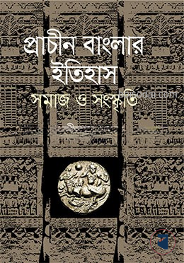 প্রাচীন বাংলার ইতিহাস সমাজ ও সংস্কৃতি — ছবি 2