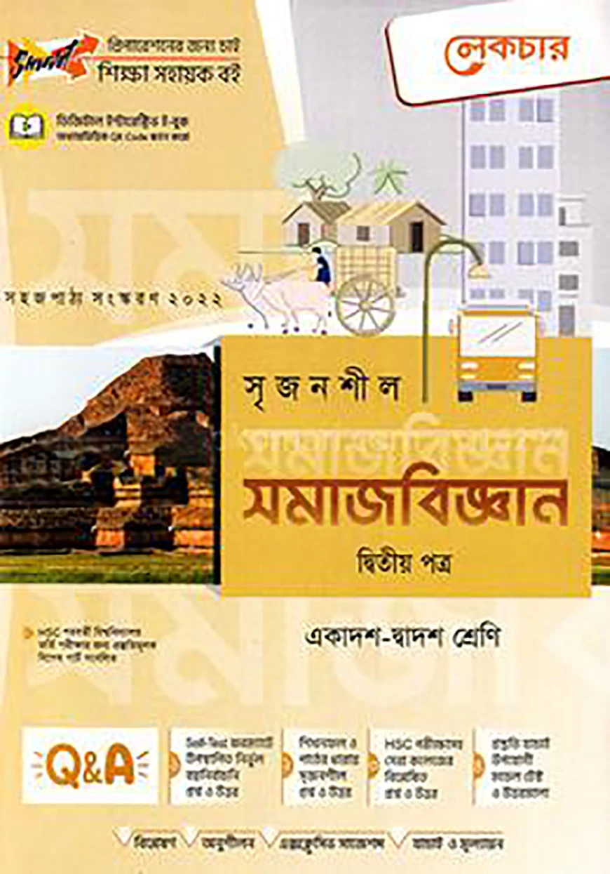 লেকচার সৃজনশীল সমাজবিজ্ঞান-২য় পত্র(গাইড) - একাদশ ও দ্বাদশ শ্রেণি