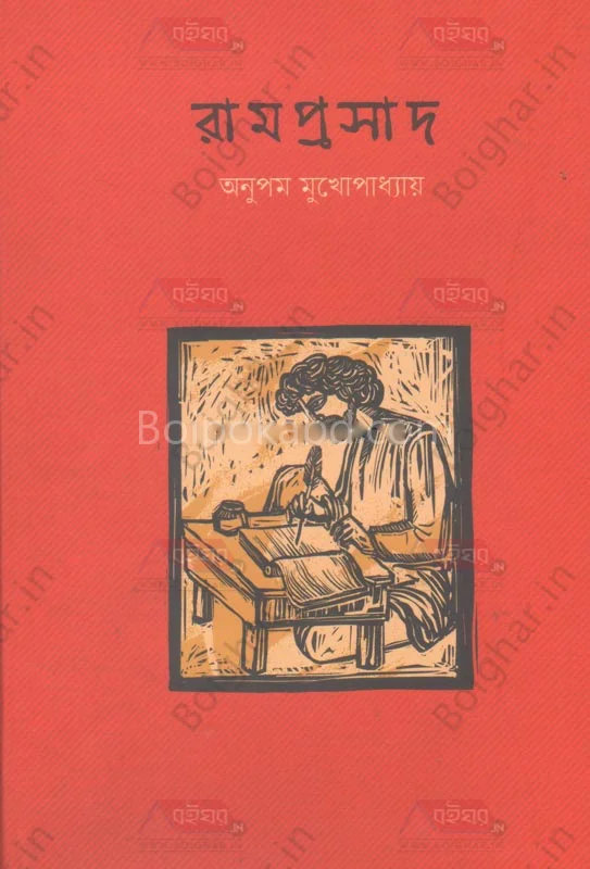 রামপ্রসাদ - অনুপম মুখোপাধ্যায়