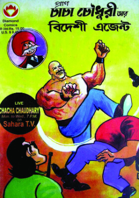 চাচা চৌধুরী আর বিদেশী এজেন্ট