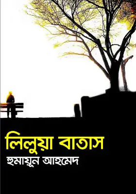 লিলুয়া বাতাস