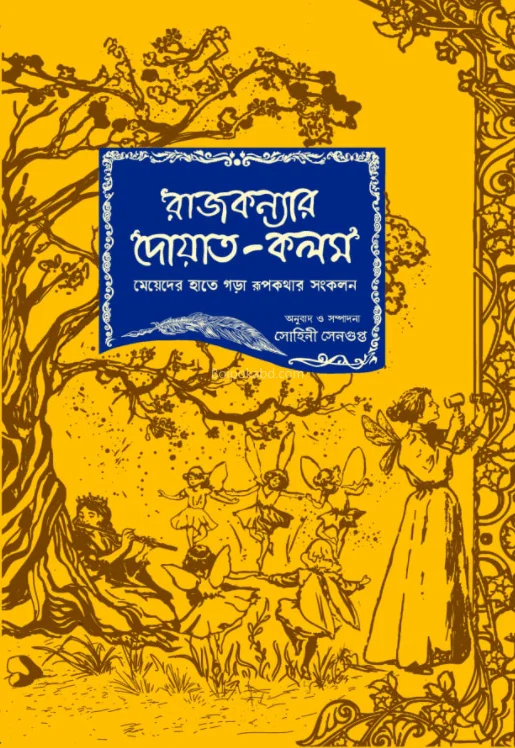 রাজকন্যার দোয়াত কলম - সোহিনী সেনগুপ্ত