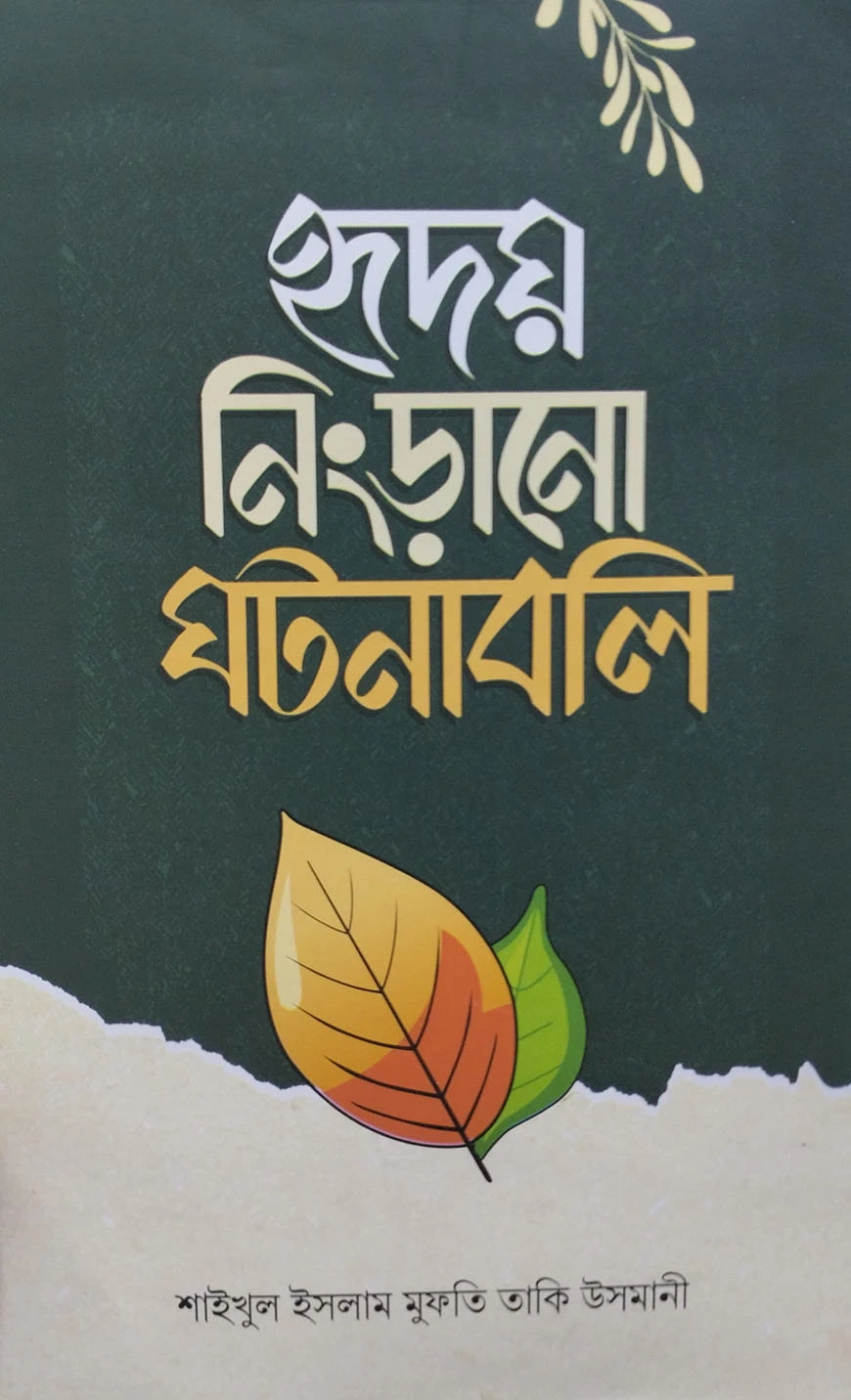 হৃদয় নিংড়ানো ঘটনাবলি