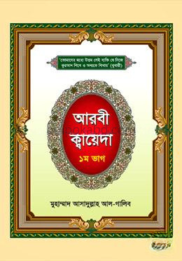 আরবী ক্বায়েদা - ১ম ভাগ