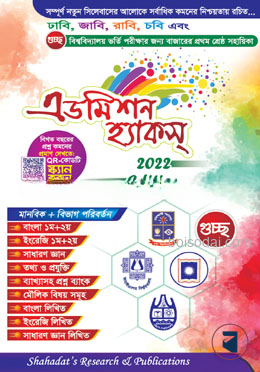 এডমিশন হ্যাকস