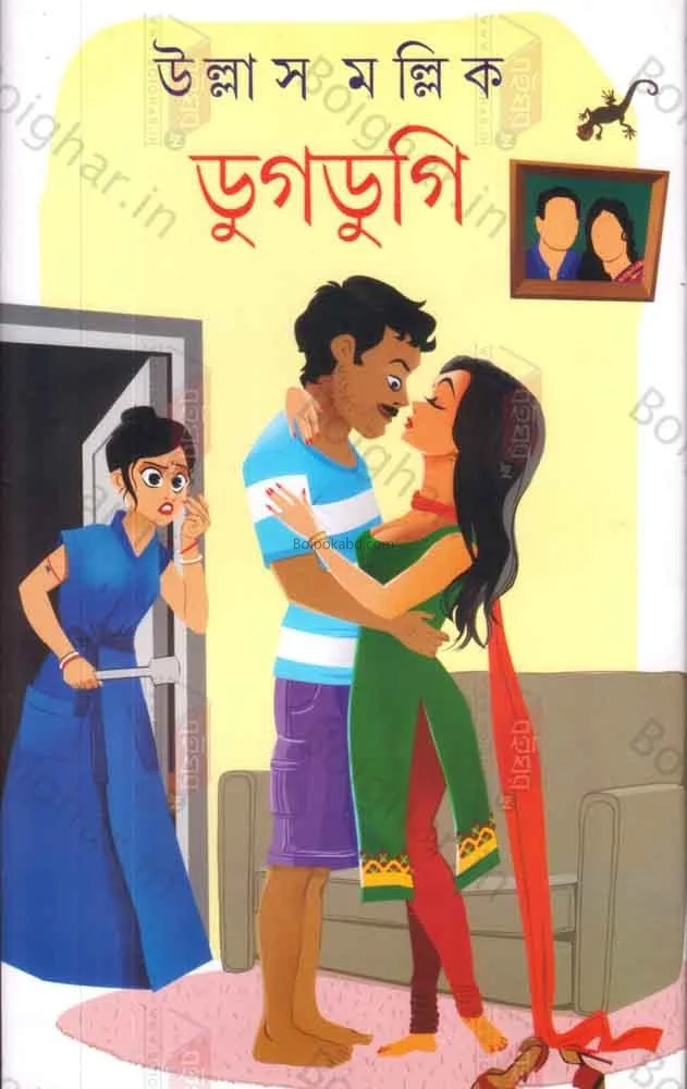 ডুগডুগি - উল্লাস মল্লিক