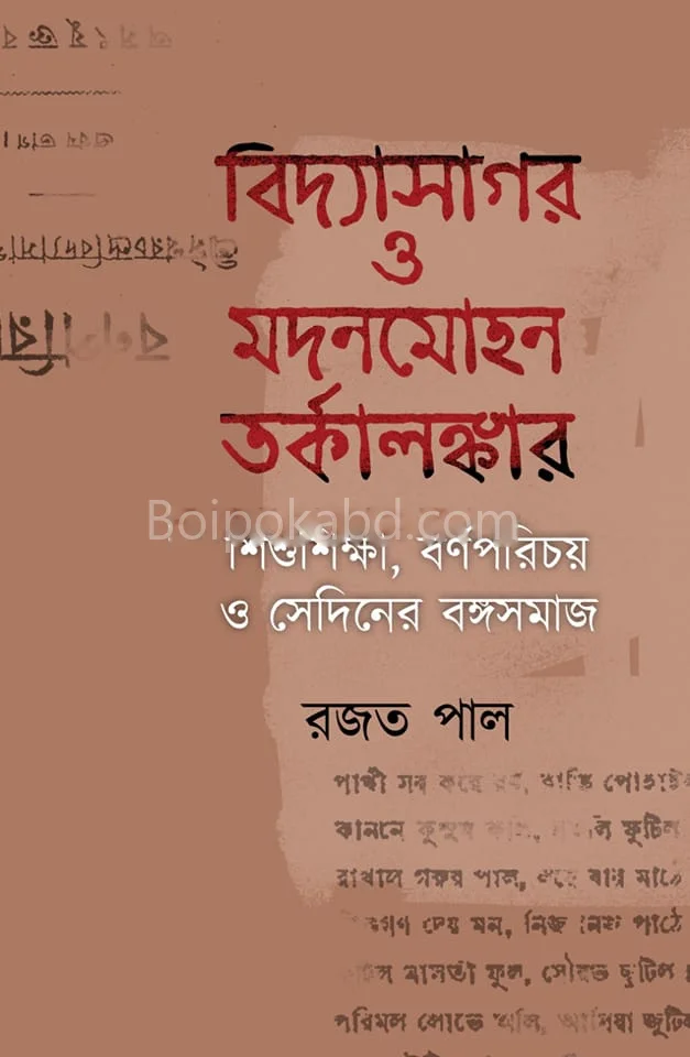 বিদ্যাসাগর ও মদনমোহন তর্কালঙ্কার - রাজাত পল্