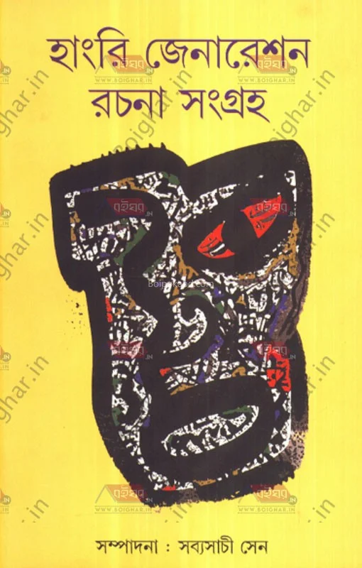 হাঙরি জেনারেশন রচনা সংগ্রহ - সব্যসাচী সেন