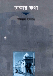 ঢাকার কথা