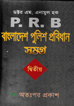 বাংলাদেশ পুলিশ প্রবিধান সমগ্র