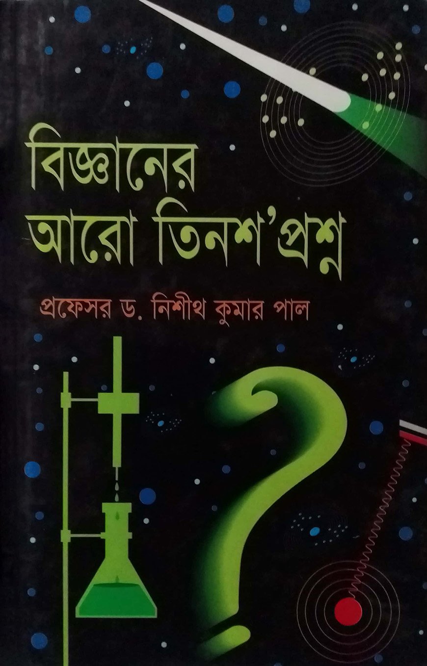 বিজ্ঞানের আরো তিনশ’ প্রশ্ন