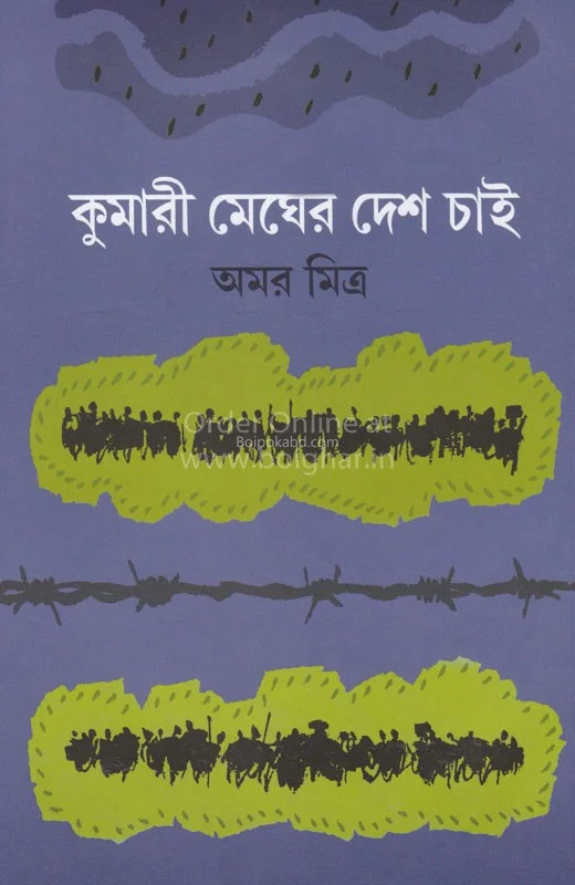কুমারী মেঘের দেশ চাই